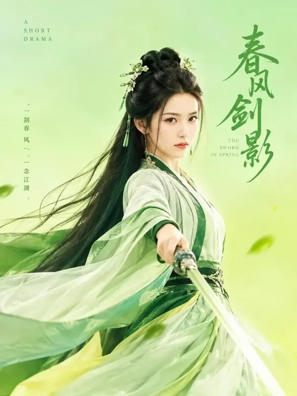 悟空短剧无广告平台 竹林剑语 悟空短剧无广告平台《竹林剑语》封面海报